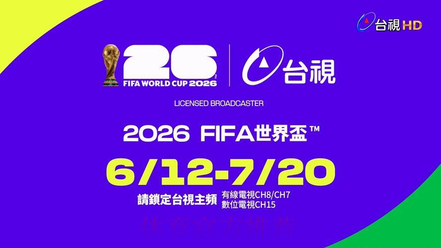 2026年世界杯在哪些平台可以观看直播? 2026年世界杯在哪些平台可以观看直播?